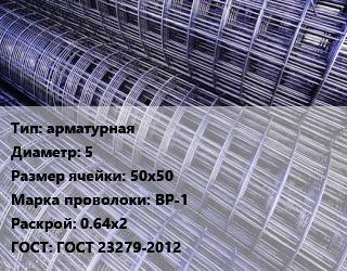 Сетка арматурная d=5 Ячейка: 50х50 ВР-1 Раскрой: 0.64х2 ГОСТ: ГОСТ 23279-2012, м2 цена от 448.2 сом / м2, где купить, условия доставки в Оше и Ошской области